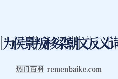 为侯景叛移梁朝文反义词是什么意思的图片